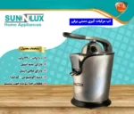 آب مرکبات گیری برقی سان لوکس دستی استیل