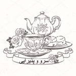 سرو و پذیرایی