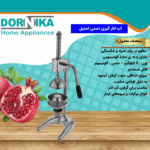آب‌انارگیری دستی استیل بزرگ درنیکا