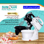 همزن کاسه دار چرخشی سان لوکس 800 وات