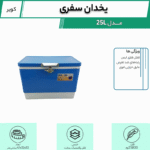 یخدان سفری کویر ۲۵ لیتری