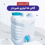 گالن آب شیر دار ۱۵ لیتری