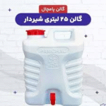 گالن شیر دار ۲۵ لیتری