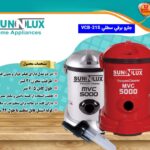 جاروبرقی سطلی سان لوکس