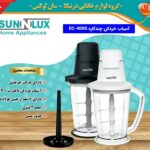 آسیاب خردکن چند کاره سان لوکس