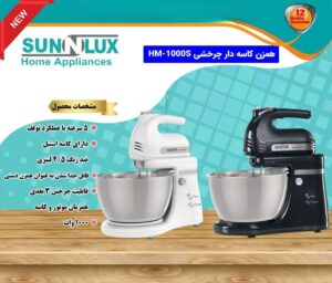 همزن کاسه دار چرخشی سان لوکس