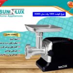 چرخ گوشت 1800 وات