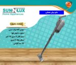 جاروبرقی عصایی سان لوکس