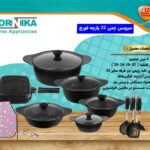 سرویس چدن گرانیت ۲۲ پارچه درنیکا طرح فورج