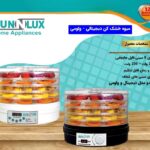 میوه خشک‌کن ولومی سان لوکس