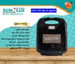 ساندویچ ساز سان لوکس سه کاره